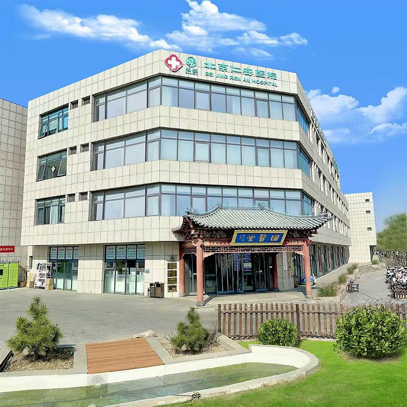 北京仁安医院.jpg